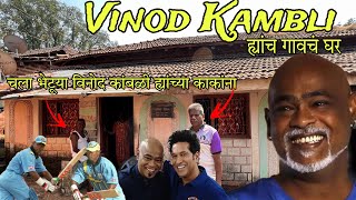 मी गेलो Indian Cricketer Vinod Kambli ह्यांच्या गावी | Vinod Kambli Kokan Village | RsV