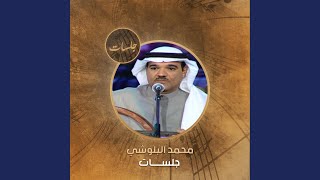 Wa Alieh Wa Ala Halie - Mohammed El Baloushi