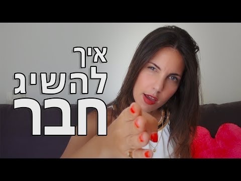 וִידֵאוֹ: איך להשיג חבר לעט