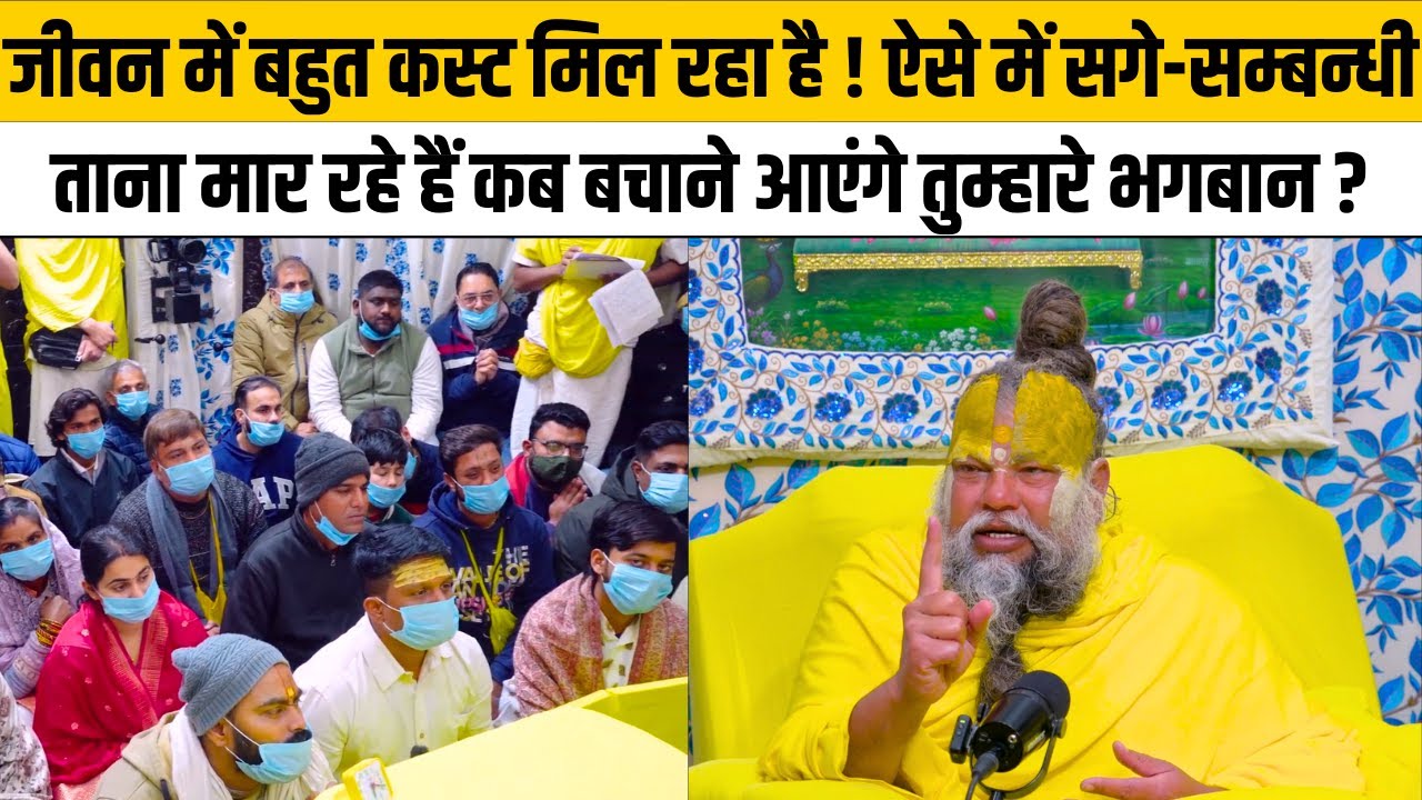 जीवन में बहुत कस्ट मिल रहा है ! ऐसे में सगे-सम्बन्धी ताना मार रहे हैं कब बचाने आएंगे तुम्हारे भगबान
