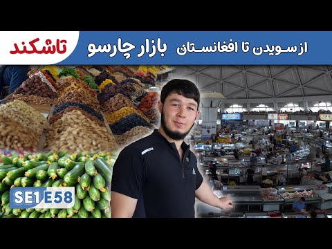 Sweden to Afghanistan: Chorsu Bazaar Tashkent | The Oldest Bazaar in Central Asia SE1E58