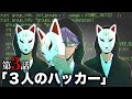 ストーリー 第3話 3人のハッカー アニメ 漫画 ストーリー 第3話 3人のハッカー アニメ 漫画