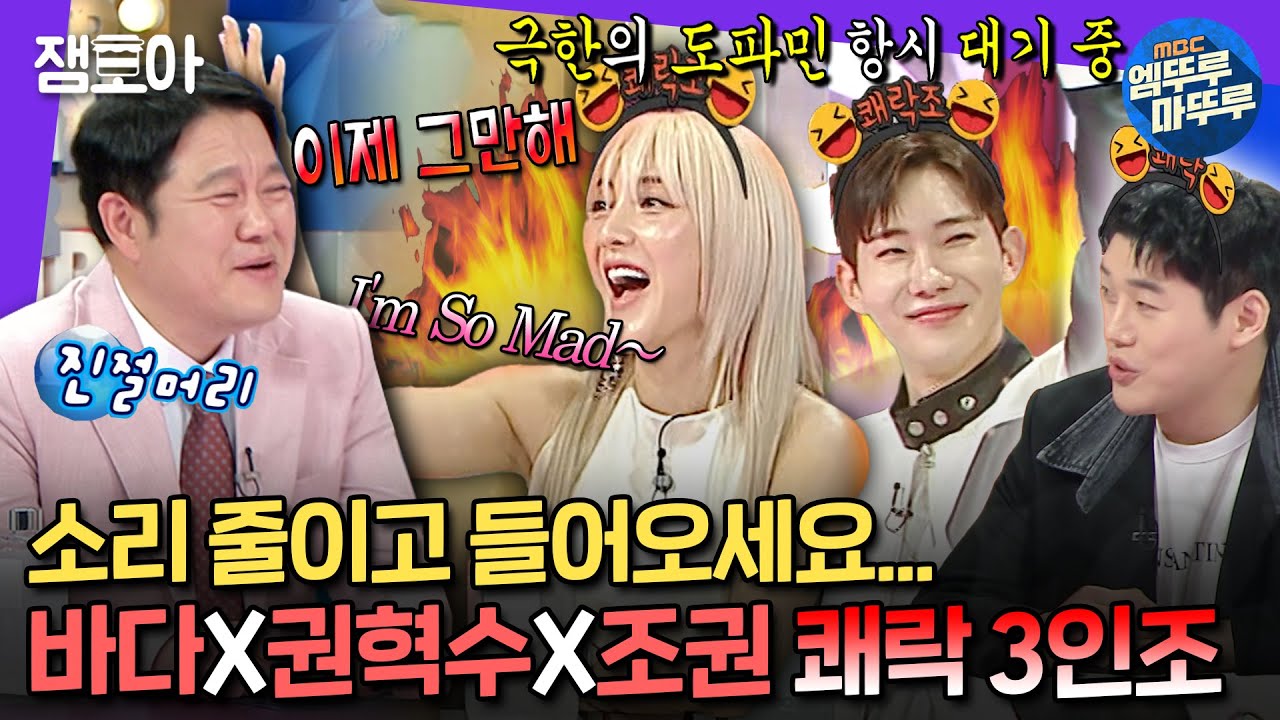 [#라디오스타] 바다+조권+권혁수 = 탈인간계 텐션 ;; 부족한 도파민 한번에 채워드립니다.. (feat.기빨림 주의)ㅣ#바다 #조권 #권혁수 MBC240424방송