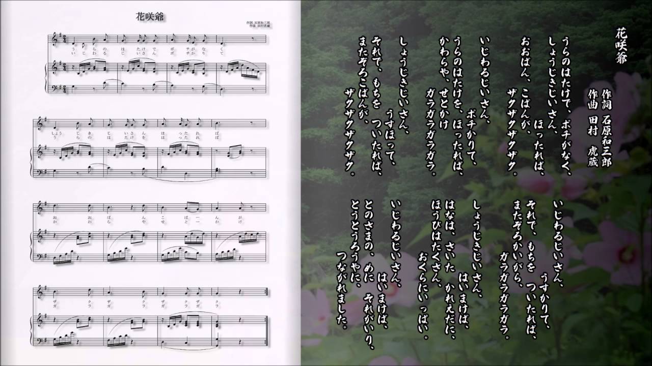 D Score 楽譜 花咲爺 石原和三郎 田村虎蔵