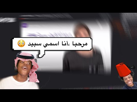 Speed Trying To Speak Arabic سبيد يتكلم بالعربي