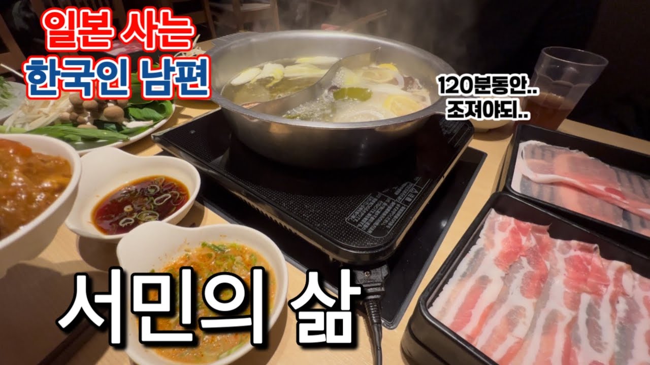 일본 서민들이 환장하는 2만원대 무한 샤브샤브집에 다녀왔습니다