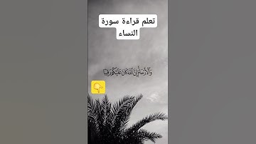 تعلم قراءة سورة النساء #القرآن #القرآن_الكريم #اكسبلور #فلسطين #الجزائر #العربية