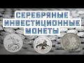 Обзор серебряных инвестиционных монет. Выбираем лучшие. Плюсы и минусы серебряных монет.