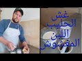غش الحليب وكيف أعرف اللبن او الحليب المغشوش