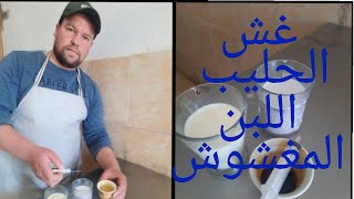 غش الحليب وكيف أعرف اللبن او الحليب المغشوش