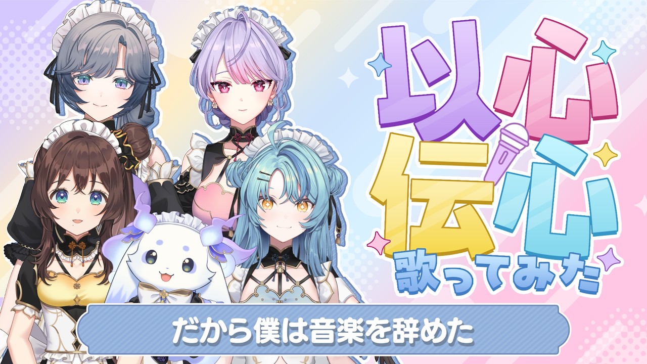 【以心伝心】だから僕は音楽を辞めた【歌ってみた】【あやかき】