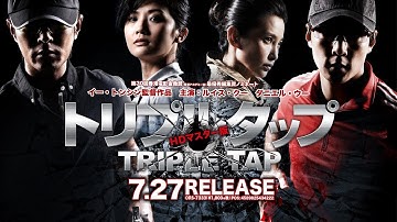 7/27リリース『トリプルタップ　HDマスター版』予告編