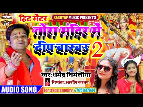dharmendra-nirmaliya-saraswati-puja-song//tora-mandir-mein-dip-barabau2(तोरा-मंदिर-में-दीप-बारबउ2)//
