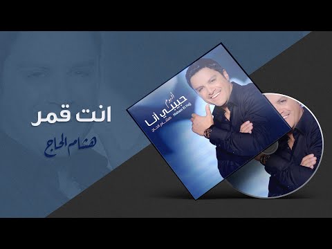 Hisham El Hajj - Enta Amar / هشام الحاج - إنت قمر