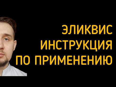 Эликвис | Инструкция по применению | #тромбоз