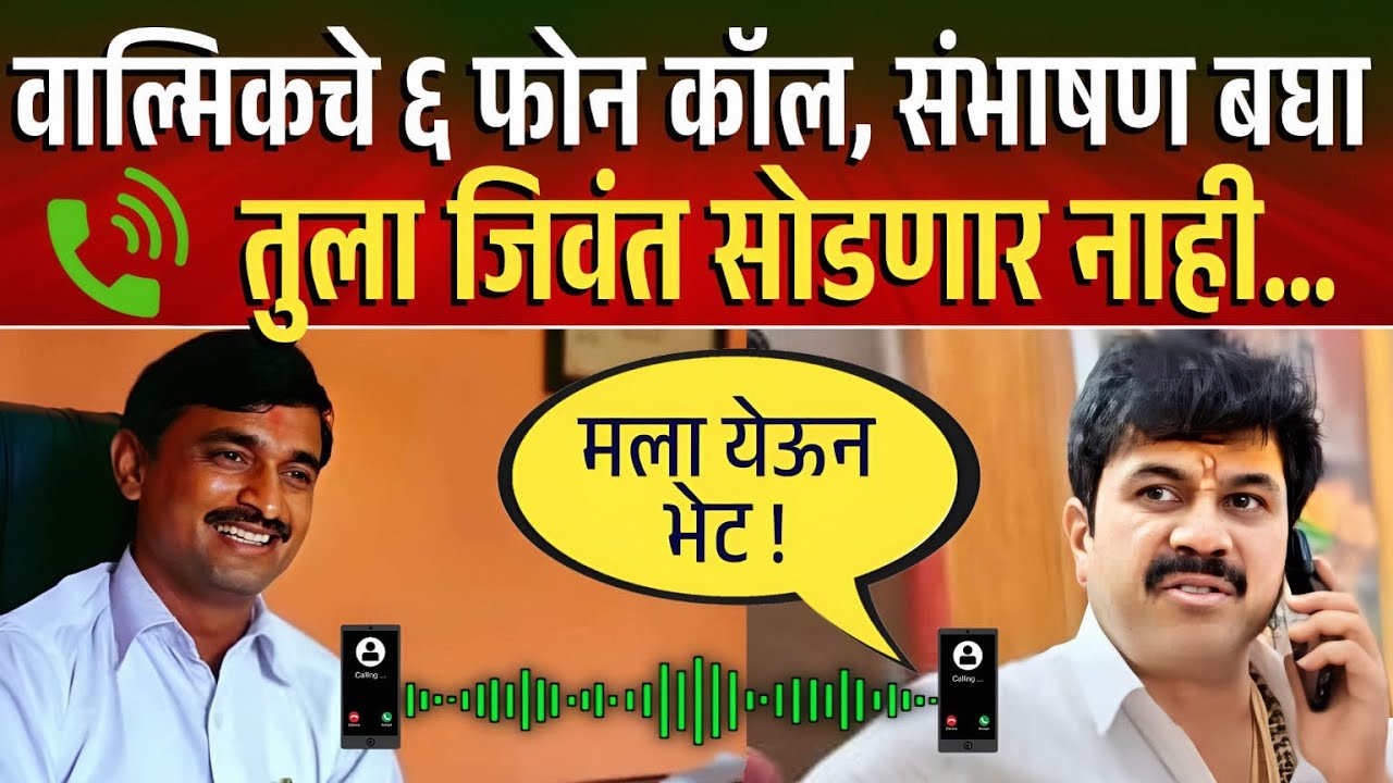 वाल्मिकचे ६ फोन कॉल रेकॉर्ड, बघा संपूर्ण संभाषणाचा तपशील Walmik Karad Call Santosh Deshmukh Beed