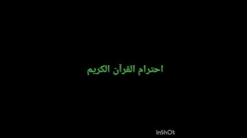 احترام القرآن الكريم #القرآن_الكريم #اكسبلور #القزابري #ترند #المصحف #لايك #الرحمن #قران #راحة_نفسية