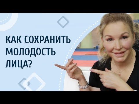 Как сохранить молодость лица?