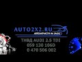 ТНВД AUDI 2.5 TDI AFB 0470506002 059130106D BOSCH