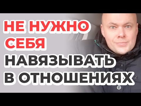 Женщине не нужно навязывать себя в отношениях с мужчиной