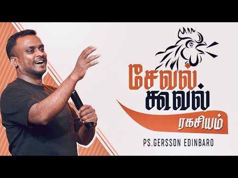சேவல் கூவல் இரகசியம் | Pastor Gersson Edinbaro (Tamil Sermon)
