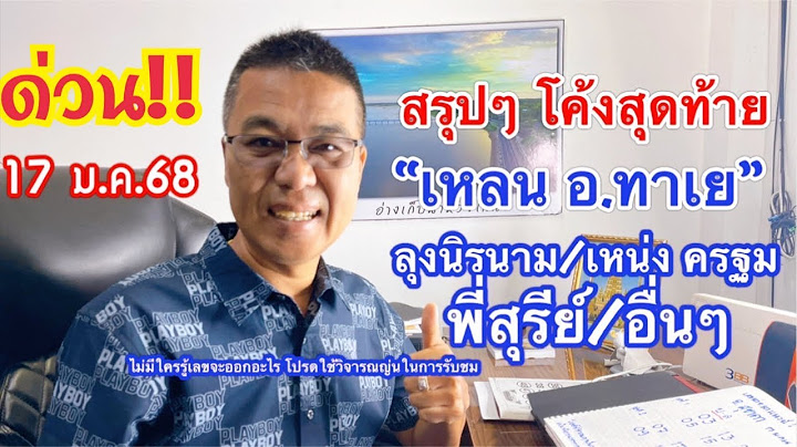 สรุปๆ โค้งสุดท้าย “เหลน อ.ทาเย/ลุงนิรนาม/เหน่ง ครฐม/ช่างตูน/พี่สุรีย์ อื่นๆ 17 ม.ค.68