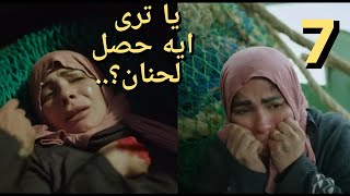 مسلسل تحت الوصاية الحلقة ٧ مصيبة وقعت فيها حنان ؟؟؟