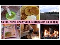 VLOG: ДАЧКА, МОТИВАЦИЯ НА УБОРКУ, ЛЮБИМЫЕ ПОЛЯ, ИДЕАЛЬНЫЙ РЕЦЕПТ ОЛАДУШЕК