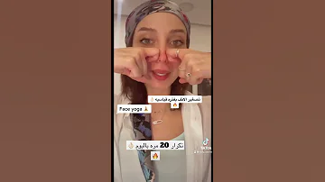 تمرين يوغا بسيط لتصغير الانف 
