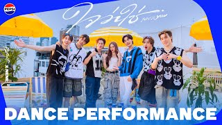 PROXIE x NENE - ใจว่าใช่ (100% You) | Dance Performance BY PEPSI