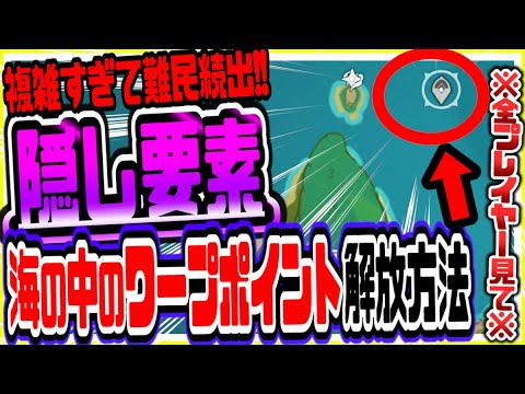 【原神】絶対に見て！稲妻地域隠し要素海の中のワープポイント解放方法 原神げんしん