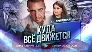 Куда всё движется. А.Лушавина...