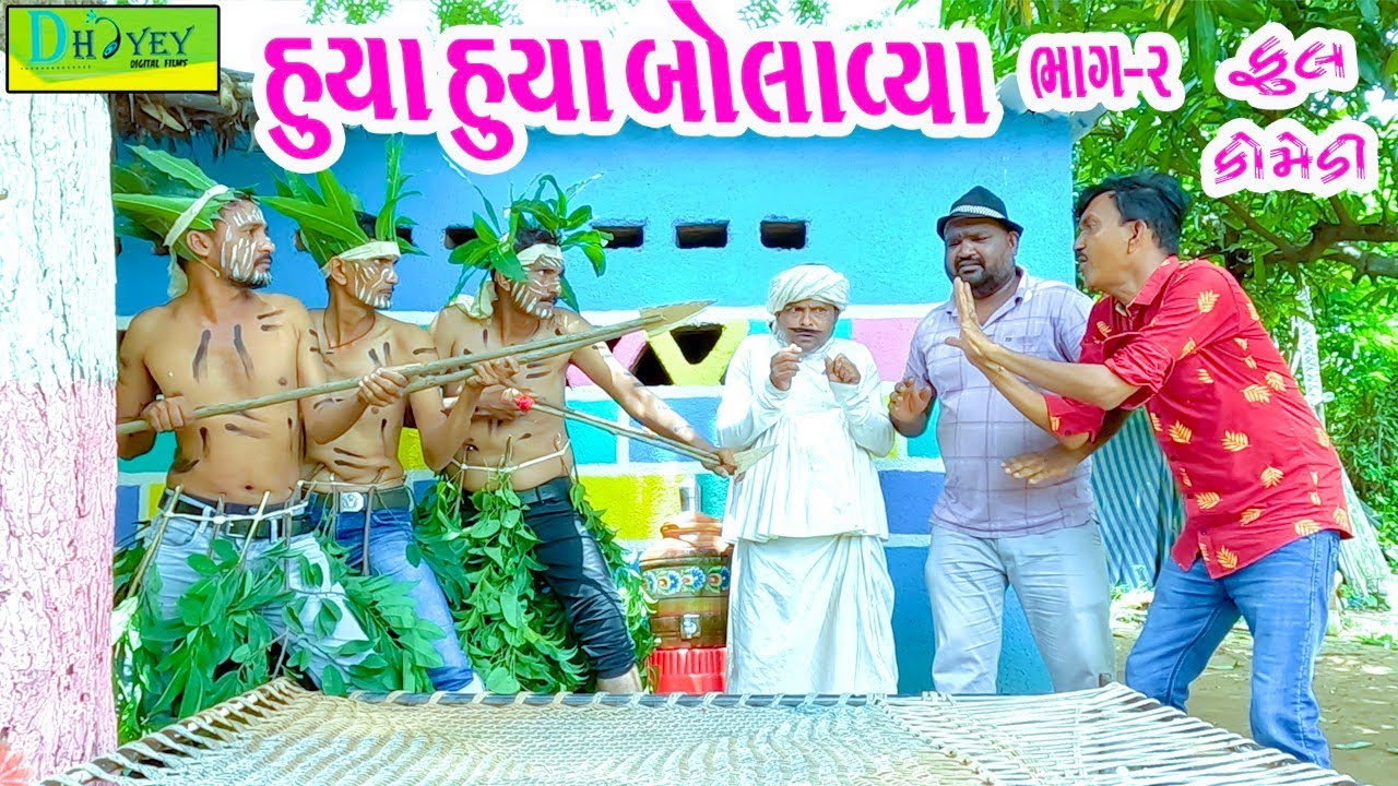Huya Huya Bolavya || હુયા હુયા બોલાવ્યા|| Comedy Video || Deshi Comedy ll