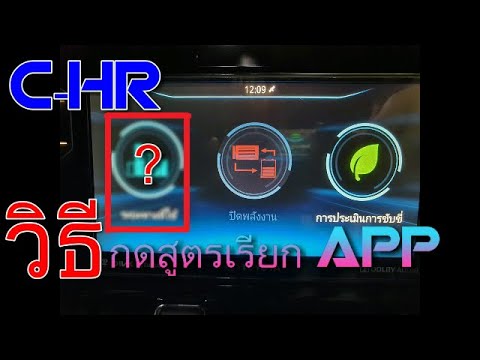 chr คือ  2022 New  CHR วิธีกดเรียก app ลับ!!  ที่toyota ไม่ได้ให้มาตอนแรก chr EP7