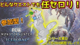 【MHW:IB/PC版/参加型】＃49　上位でもMRでも任セロリ！🥬🐺【モンハンワールド：アイスボーン/Steam版】【津軽弁狛犬Vtuber】
