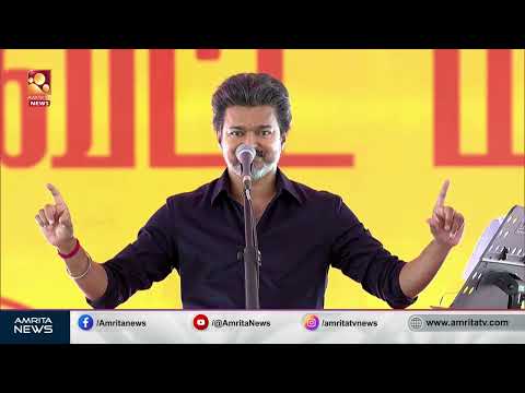 "കാശ് കൊടുത്ത് വോട്ട് വാങ്ങുന്ന തമിഴ്നാട്ടിലെ രീതി തച്ചുടയ്ക്കും" | CM Vijay | Karur Visit
