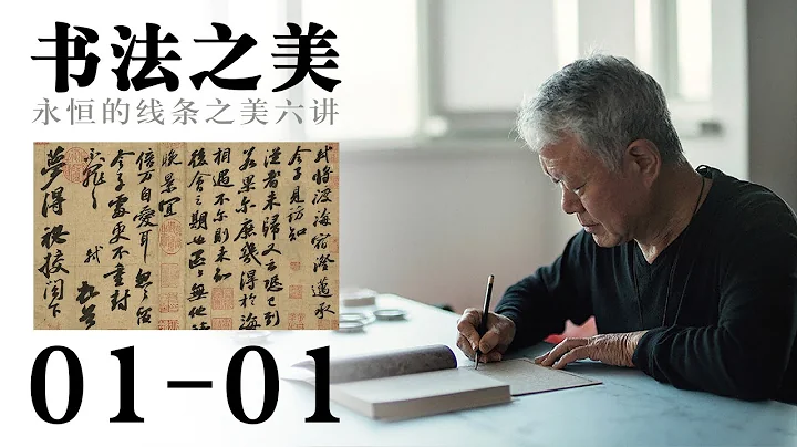 【蔣勛·書法之美】1-1漢字的視覺性格——為什麼中國的書法會變成這麼高的一種藝術形態？ - 天天要聞