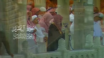 سورة آل عمران بترتيل خاشع لعام ١٤٢٢ | الشيخ #سعود_الشريم