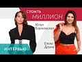 Елена Друма и Юлия Барановская | Когда ты говоришь миллион, ты и должен стоить миллион