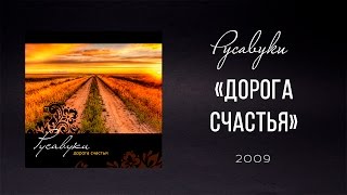 Русавуки - "Дорога счастья" (2009)