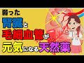 【現役医師分かりやすく解説：弱った腎臓と毛細血管が元気になる天然薬】