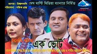 Ek Vot | Harun Kisinger | Luton Taj | Shamim Ahamed | Hasib Ukil | Bangla Natok 2018 | Megh TV