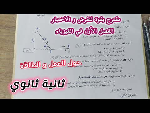 مقترح بقوة للفرض و الاختبار الفصل الأول في الفيزياء العمل و الطاقة للسنة الثانية ثانوي 