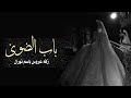 باب الضوئ زفه عروس باسم نوران للتعديل بالاسماء 507645994 باب الضوئ زفه عروس باسم نوران للتعديل بالاسماء 507645994