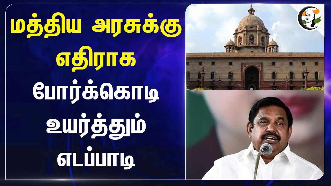 Central Governmentக்கு எதிராக போர்க்கொடி.. உயர்த்தும் Edapadi Palanisamy | Hindi Name | Criminal Law