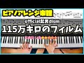 【楽譜】ピアノソロで弾く！髭男 115万キロのフィルム