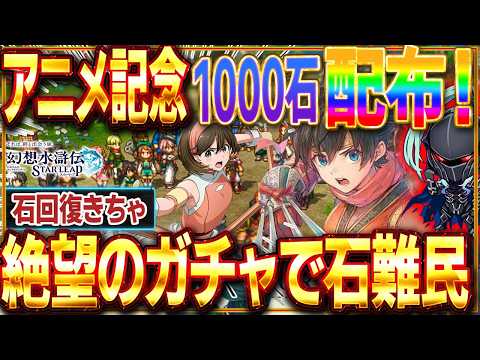 【幻想水滸伝】STAR LEAPのアニメ放送記念1000石配布情報