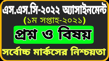 SSC 2022 Assignment Question || SSC Exam 2022 || এস.এস.সি অ্যাসাইনমেন্ট এর প্রশ্ন  ২০২২