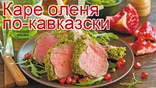 Как приготовить Корейку северного оленя на кости пошаговый рецепт - Каре оленя по-кавказски