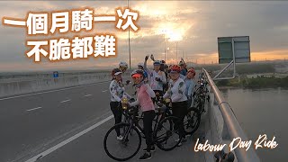 勞動日脆脆騎Labour Day Bonk Ride 【202416】